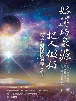 cover image of 好運的泉源——把人做好